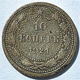 10 копеек 1921 год 16324