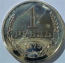 1 рубль 1975 год, UNC- наборный 16329