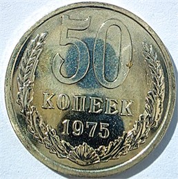 50 копеек 1975 год, UNC 14551