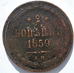 2 копейки 1859 год 16385