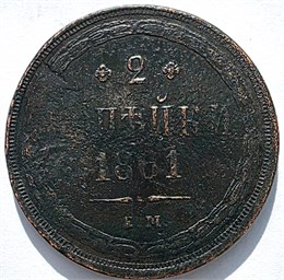 2 копейки 1861 год 16386