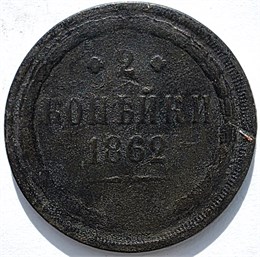 2 копейки 1862 год 16387