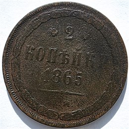2 копейки 1865 год 16388