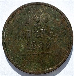 2 копейки 1858 год 16394