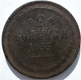 2 копейки 1855 год 16396
