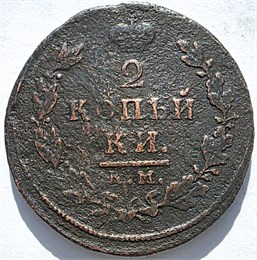 2 копейки 1812 год КМ АМ 16397