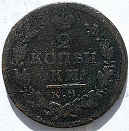 2 копейки 1819 год КМ АД 16400