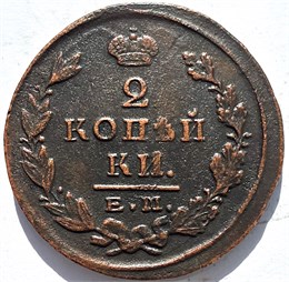 2 копейки 1824 год ЕМ ПГ 16404