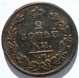 2 копейки 1811 год ЕМ НМ 16405