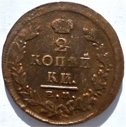2 копейки 1825 год ЕМ ПГ 16406