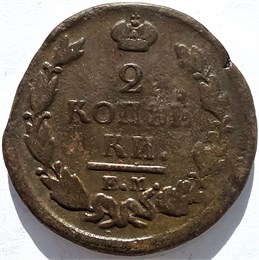 2 копейки 1822 год ЕМ ФГ 16407