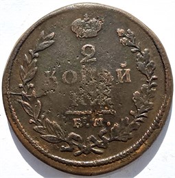 2 копейки 1825 год ЕМ ИШ 16413