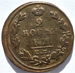 2 копейки 1812 год ЕМ НМ 16415
