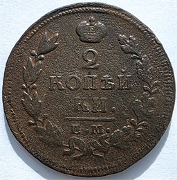 2 копейки 1815 год ЕМ НМ 16418