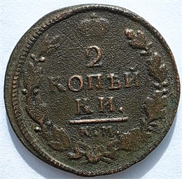 2 копейки 1818 год КМ ДБ 16419