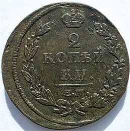 2 копейки 1813 год ЕМ НМ 16420