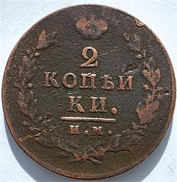 2 копейки 1814 год ИМ ПС 16422
