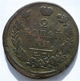 2 копейки 1820 год ЕМ НМ 16423