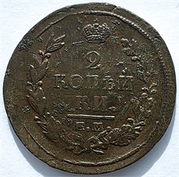 2 копейки 1821 год ЕМ НМ 16424