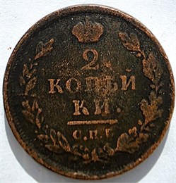 2 копейки 1812 год СПБ ПС 16425