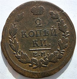 2 копейки 1818 год ЕМ НМ 16427