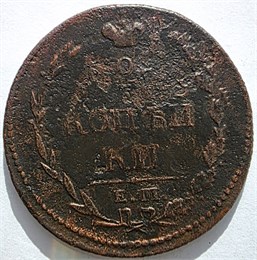 2 копейки 1810 год пчелка 16428