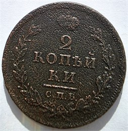 2 копейки 1811 год СПБ ПС 16429
