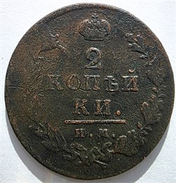 2 копейки 1813 год ИМ ПС 16430