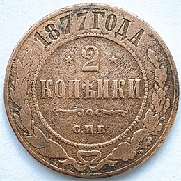 2 копейки 1877 год 16442