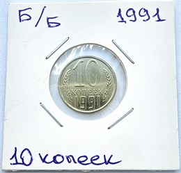 10 копеек 1991 год, UNC, без монетного двора 16444