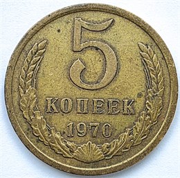 5 копеек 1970 год 10746