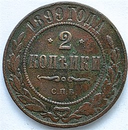 2 копейки 1899 год 16447
