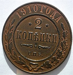 2 копейки 1910 год 16451