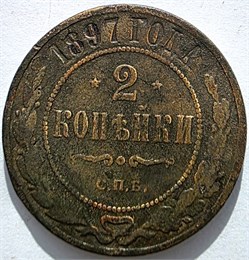 2 копейки 1897 год 16452