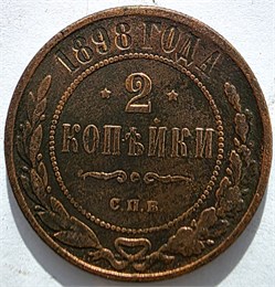 2 копейки 1898 год 16453