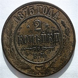 2 копейки 1875 год 16456