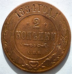 2 копейки 1884 год 16457