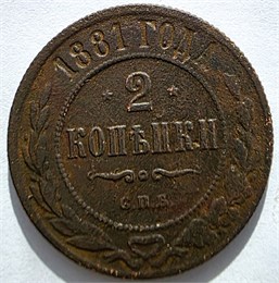 2 копейки 1881 год 16458