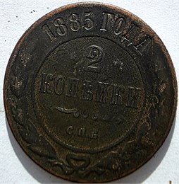 2 копейки 1885 год 16460