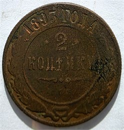 2 копейки 1893 год 16461