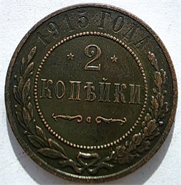 2 копейки 1915 год 16463