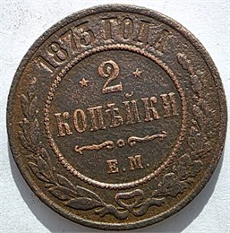 2 копейки 1873 год 16464
