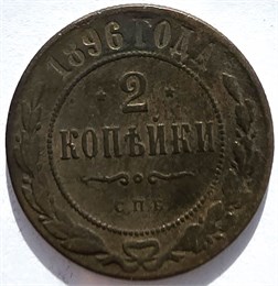 2 копейки 1896 год 16465