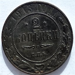 2 копейки 1913 год 16466