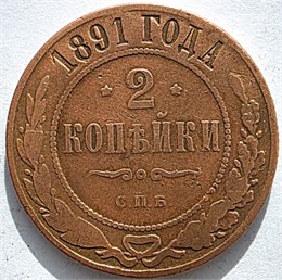 2 копейки 1891 год 16468