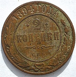 2 копейки 1894 год 16469