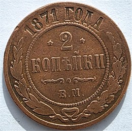 2 копейки 1871 год 16471
