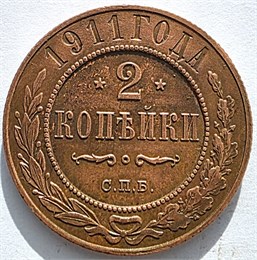 2 копейки 1911 год 16473
