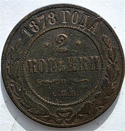 2 копейки 1878 год 16474