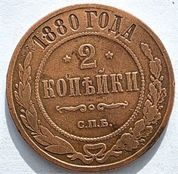 2 копейки 1880 год 16475